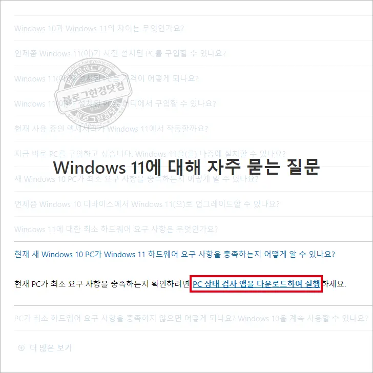윈도우 11 설치 가능 여부 확인 방법 (윈도우11 고시 통과)