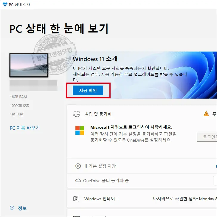 윈도우 11 설치 가능 여부 확인 방법 (윈도우11 고시 통과)