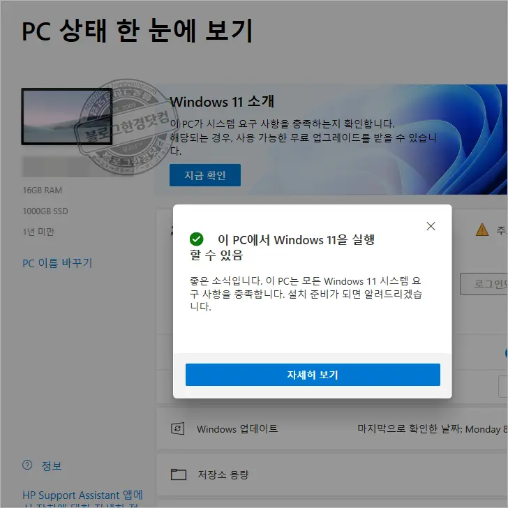 윈도우 11 설치 가능 여부 확인 방법 (윈도우11 고시 통과)