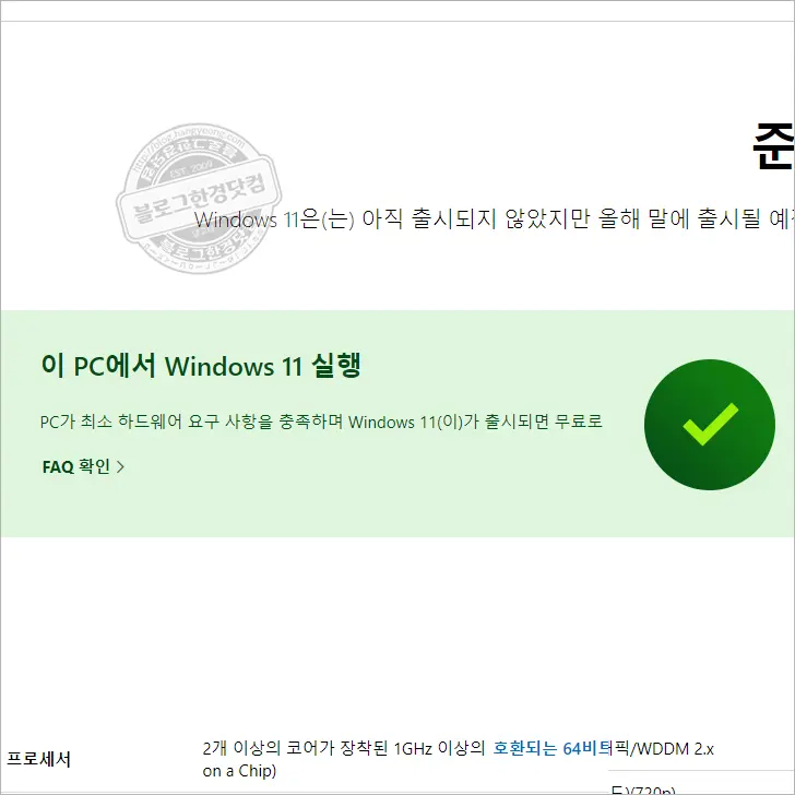윈도우 11 설치 가능 여부 확인 방법 (윈도우11 고시 통과)