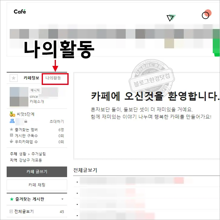 네이버 카페 별명(닉네임) PC, 모바일에서 변경 방법