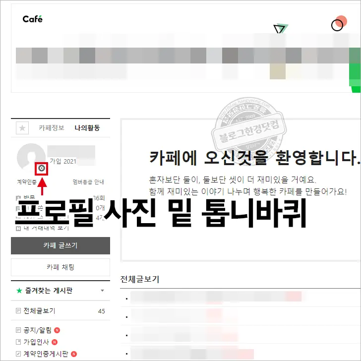 네이버 카페 별명(닉네임) PC, 모바일에서 변경 방법