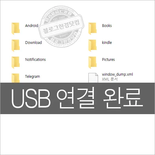 Amazon Fire HD 10 (2021) ③ 태블릿과 PC, USB 케이블로 데이터 전송 하기 (ft. 개발자옵션)