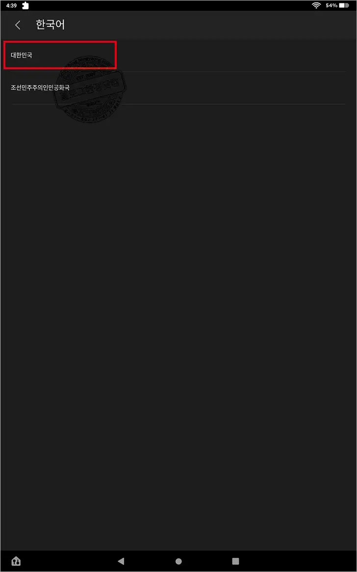 Amazon Fire HD 10 (2021) ④ 초간단 한글화 (ft. Google assistant languages settings)