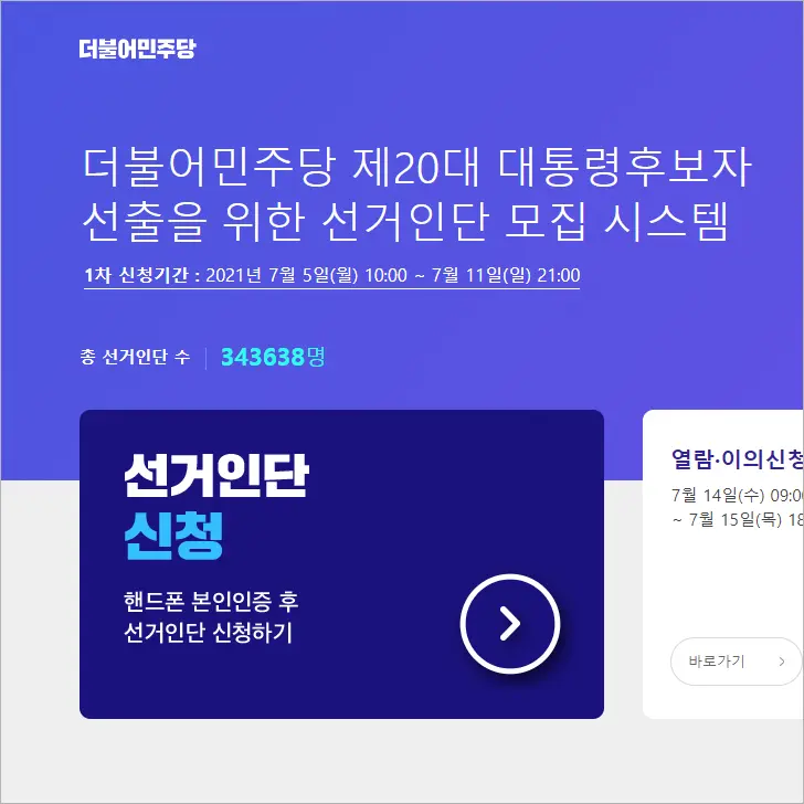 더불어민주당 제20대 대통령 후보자 선출 선거인단 신청 후기