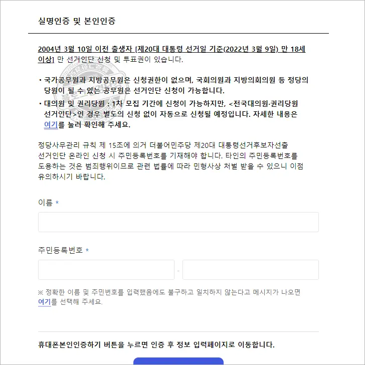 더불어민주당 제20대 대통령 후보자 선출 선거인단 신청 후기