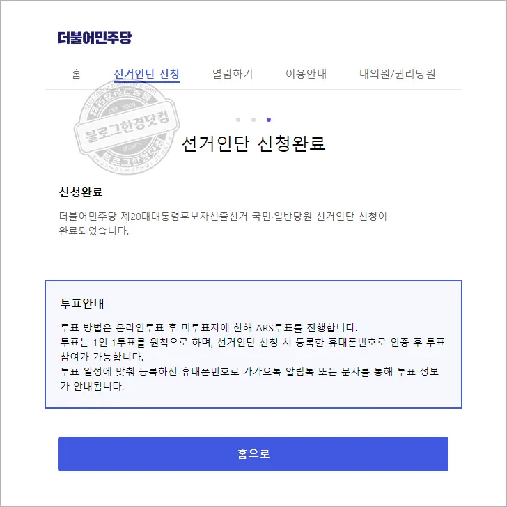 더불어민주당 제20대 대통령 후보자 선출 선거인단 신청 후기