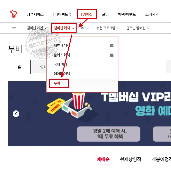 SKT T멤버십 롯데시네마 영화 무료 예매