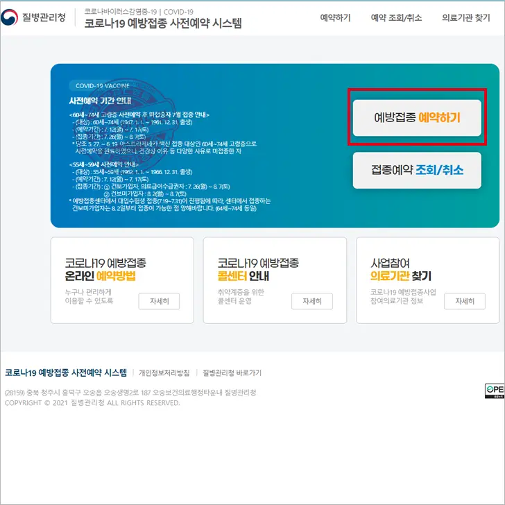 코로나19 55세~59세 사전예약 방법 소개 및 예약 실패 후기