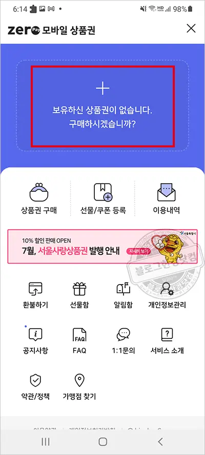 10%할인 받는 서울사랑상품권(지역화폐) 구매 방법