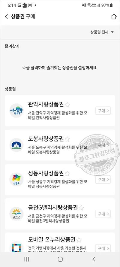 10%할인 받는 서울사랑상품권(지역화폐) 구매 방법