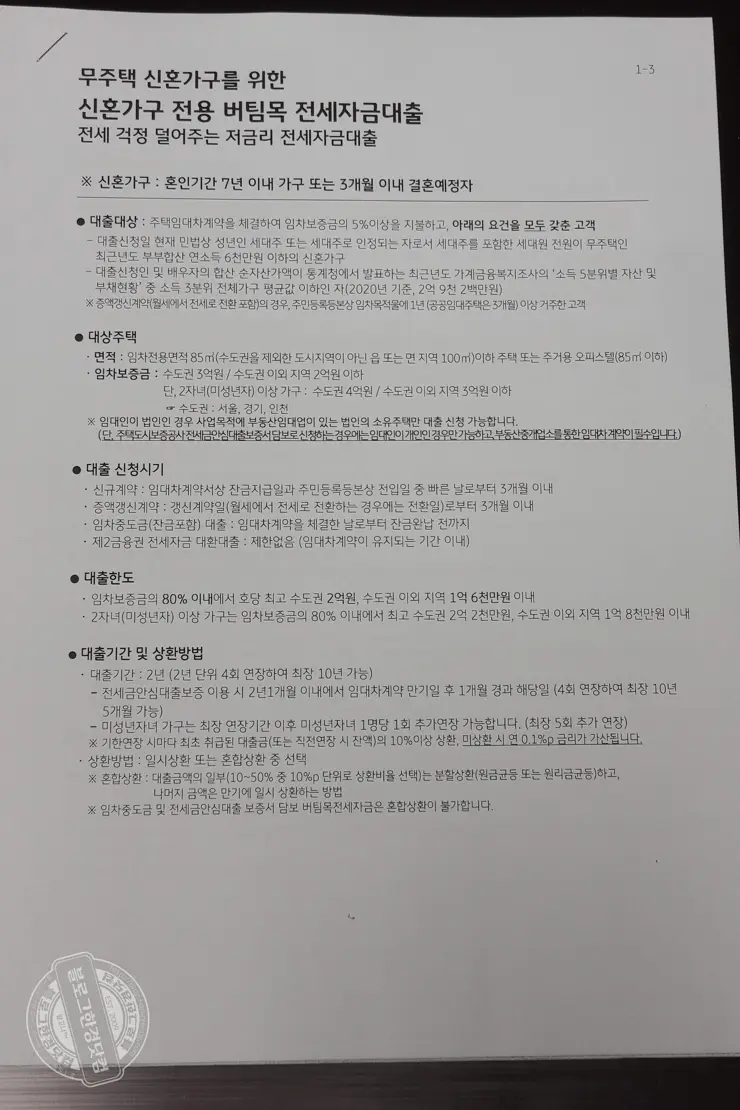 신혼부부 버팀목 전세자금대출 신청 방법 및 후기