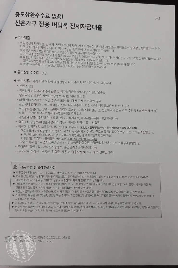 신혼부부 버팀목 전세자금대출 신청 방법 및 후기