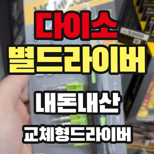 별 렌치(별 드라이버) 다이소 내돈내산 후기