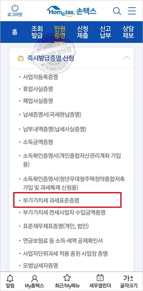 홈택스앱 손택스로 부가가치세과세표준증명 팩스 무료 보내기