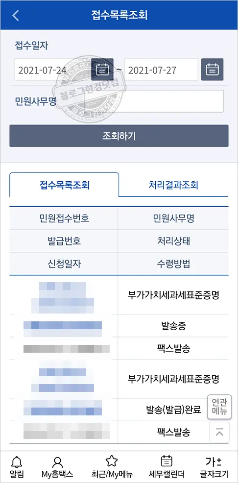 홈택스앱 손택스로 부가가치세과세표준증명 팩스 무료 보내기