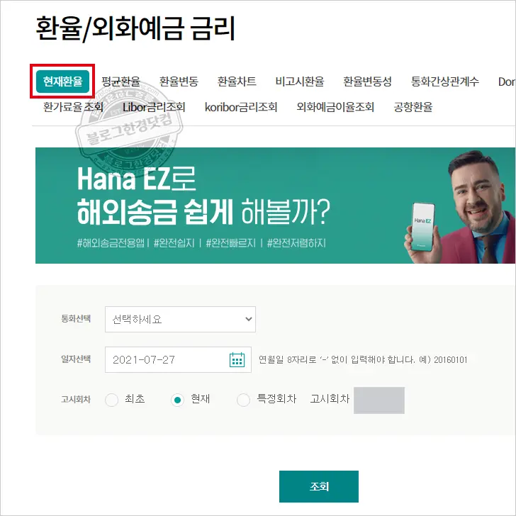 하나은행 과거 환율 조회하는 법