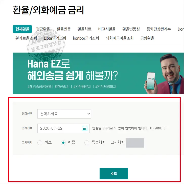 하나은행 과거 환율 조회하는 법