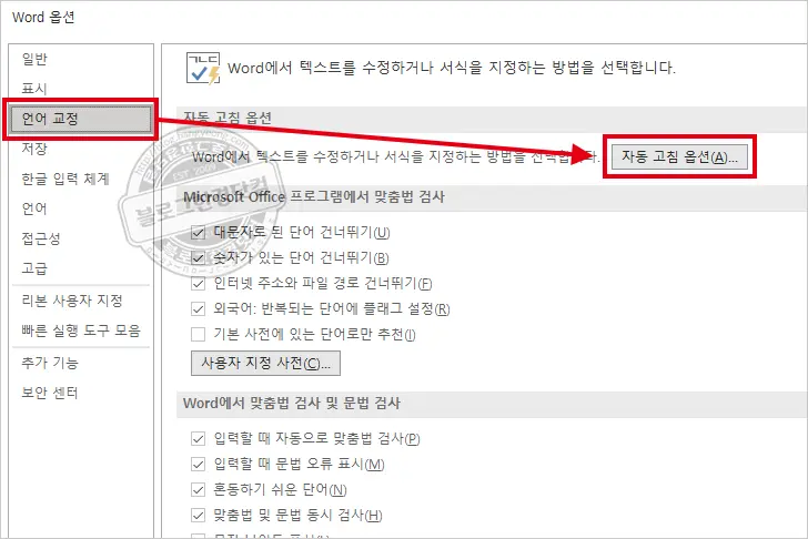 MS 워드 한/영 자동고침 끄는 방법과 한컴 입력기 제거 방법