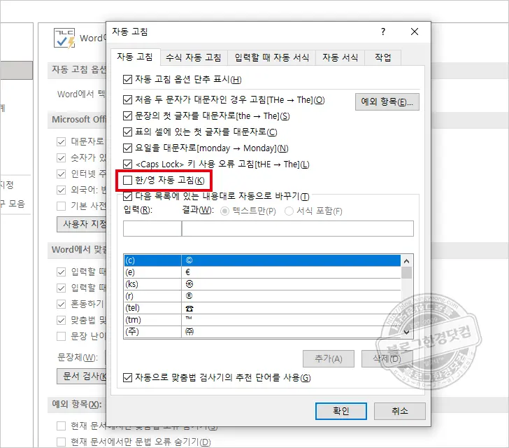 MS 워드 한/영 자동고침 끄는 방법과 한컴 입력기 제거 방법