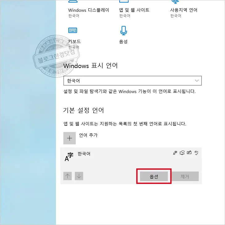 MS 워드 한/영 자동고침 끄는 방법과 한컴 입력기 제거 방법