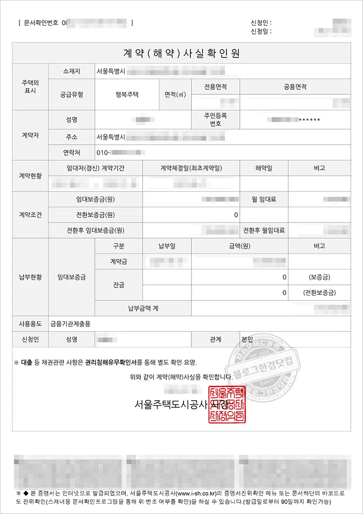 SH 행복주택 계약사실확인원 (계약금 납부 영수증), 권리침해유무확인서 발급 방법