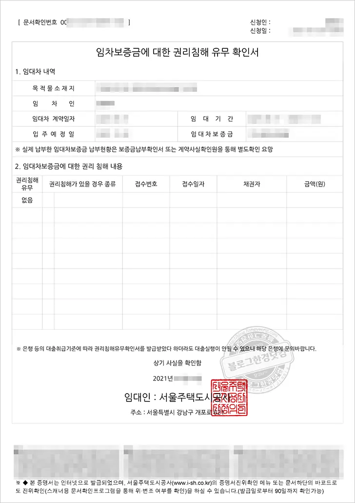 SH 행복주택 계약사실확인원 (계약금 납부 영수증), 권리침해유무확인서 발급 방법