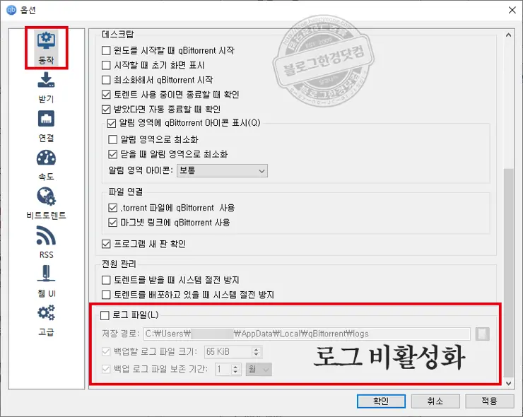 qBitTorrent 큐빗토렌트 다운로드 및 최적화 세팅하기 (토렌트 파일 다운로드 완료 즉시 삭제/자동배포방지)