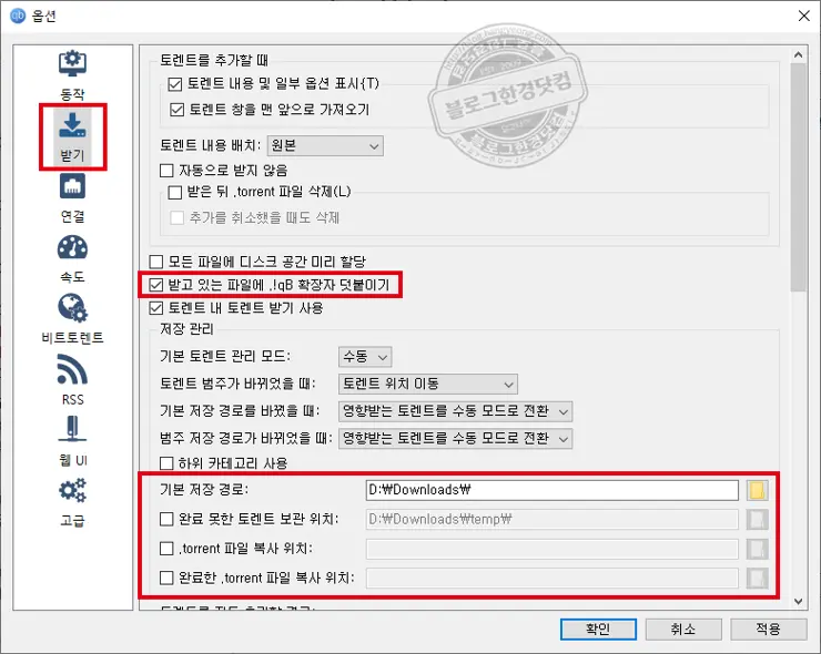 qBitTorrent 큐빗토렌트 다운로드 및 최적화 세팅하기 (토렌트 파일 다운로드 완료 즉시 삭제/자동배포방지)