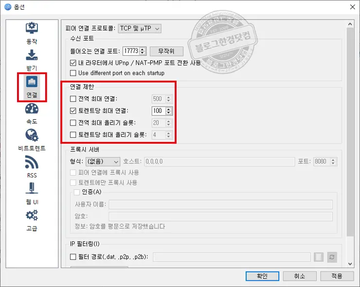 qBitTorrent 큐빗토렌트 다운로드 및 최적화 세팅하기 (토렌트 파일 다운로드 완료 즉시 삭제/자동배포방지)