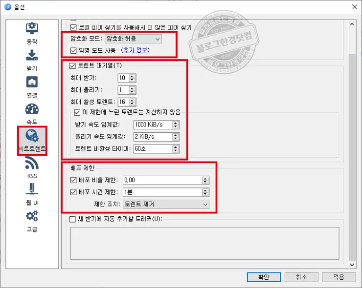 qBitTorrent 큐빗토렌트 다운로드 및 최적화 세팅하기 (토렌트 파일 다운로드 완료 즉시 삭제/자동배포방지)