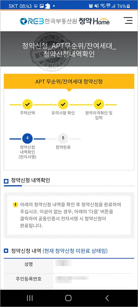 디에이치자이개포 무순위 청약 청약홈 앱에서 청약하기 – 2분만에 청약 신청 완료