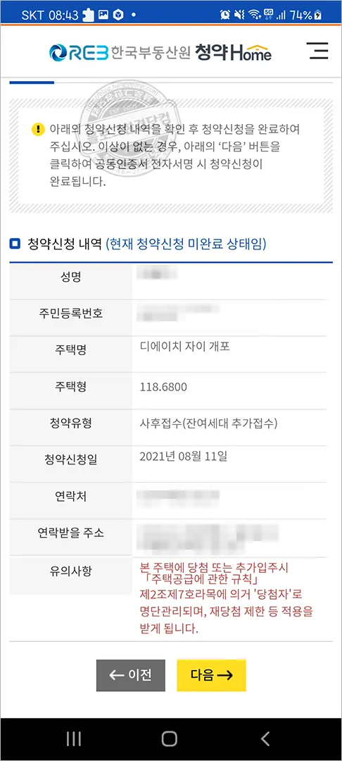 디에이치자이개포 무순위 청약 청약홈 앱에서 청약하기 – 2분만에 청약 신청 완료