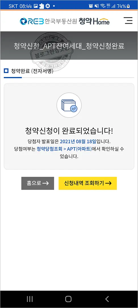 디에이치자이개포 무순위 청약 청약홈 앱에서 청약하기 – 2분만에 청약 신청 완료