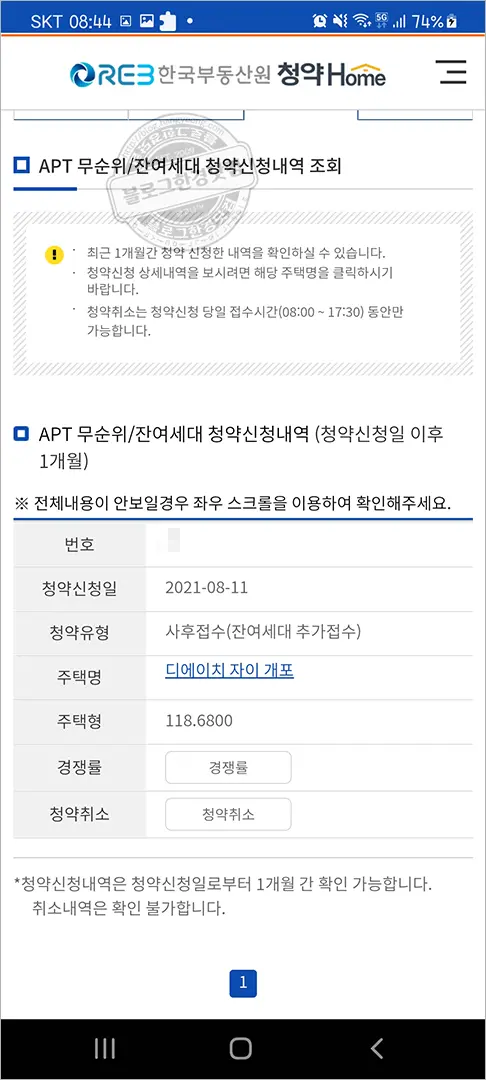 디에이치자이개포 무순위 청약 청약홈 앱에서 청약하기 – 2분만에 청약 신청 완료