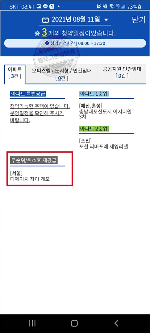 디에이치자이개포 무순위 청약 청약홈 앱에서 청약하기 – 2분만에 청약 신청 완료