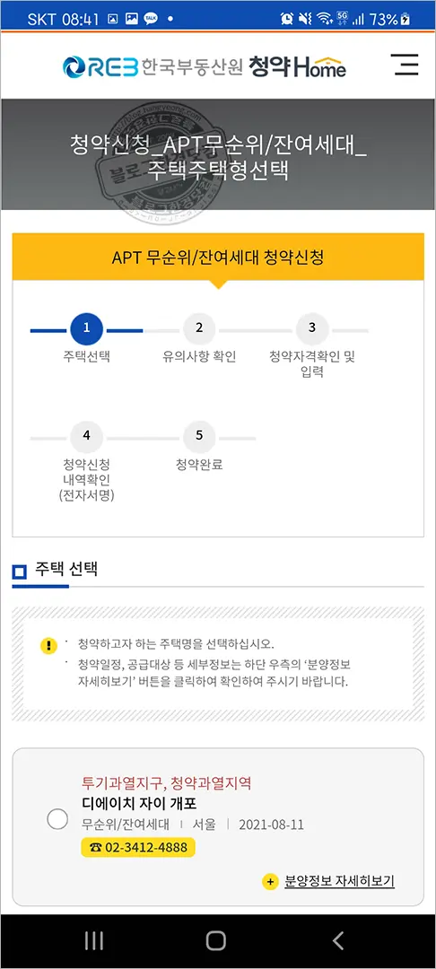디에이치자이개포 무순위 청약 청약홈 앱에서 청약하기 – 2분만에 청약 신청 완료