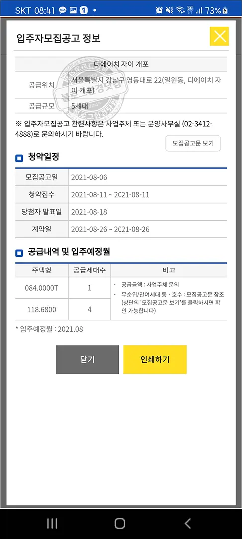 디에이치자이개포 무순위 청약 청약홈 앱에서 청약하기 – 2분만에 청약 신청 완료