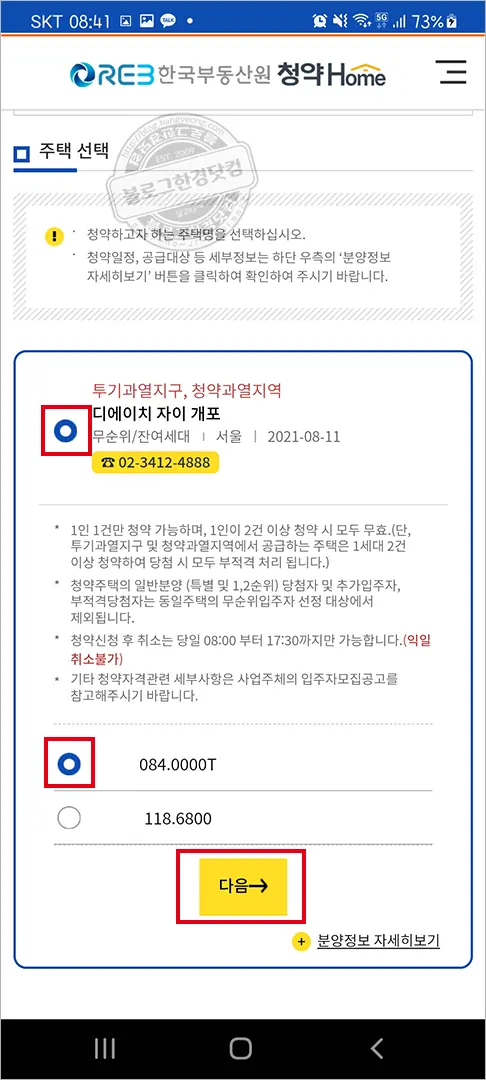 디에이치자이개포 무순위 청약 청약홈 앱에서 청약하기 – 2분만에 청약 신청 완료