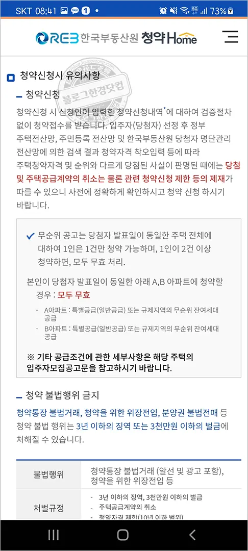 디에이치자이개포 무순위 청약 청약홈 앱에서 청약하기 – 2분만에 청약 신청 완료