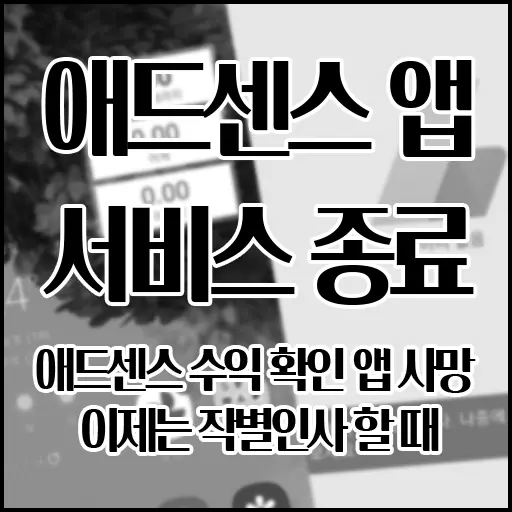 애드센스 수익 확인 앱 사망, 이제는 작별인사 할 때