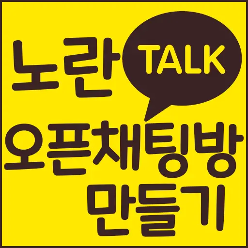 노란톡오픈채팅방 만들기, 검색하기, 공유하기 (카카오톡 오픈채팅방)