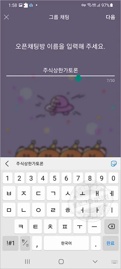 노란톡오픈채팅방 만들기, 검색하기, 공유하기 (카카오톡 오픈채팅방)