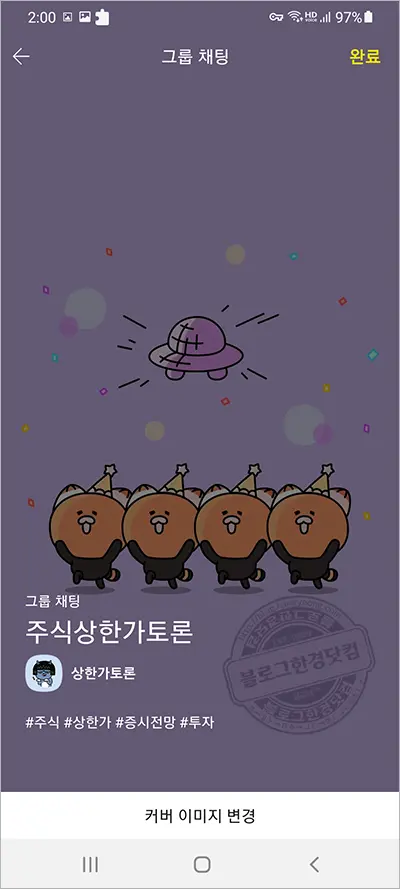 노란톡오픈채팅방 만들기, 검색하기, 공유하기 (카카오톡 오픈채팅방)