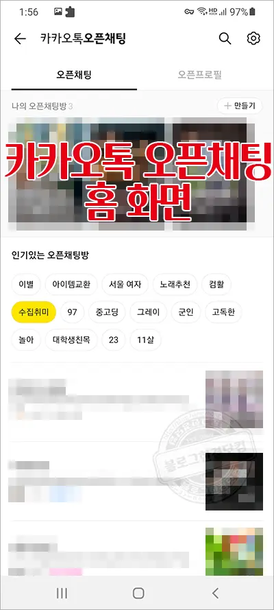 노란톡오픈채팅방 만들기, 검색하기, 공유하기 (카카오톡 오픈채팅방)