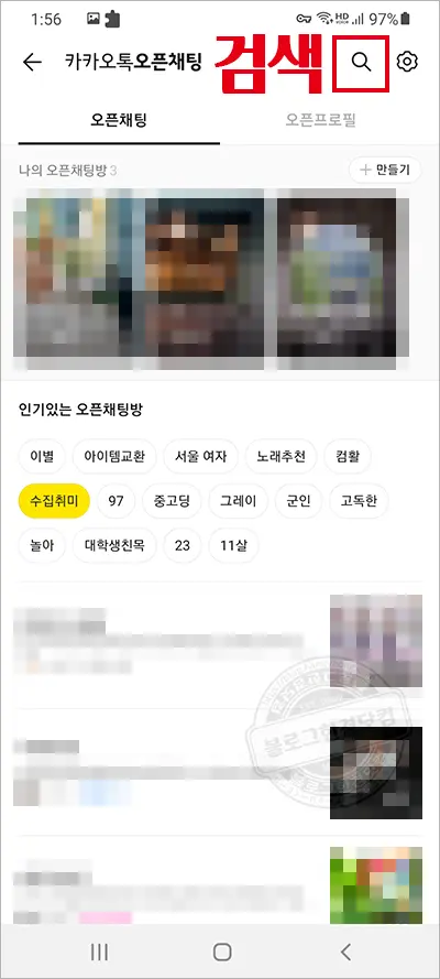 노란톡오픈채팅방 만들기, 검색하기, 공유하기 (카카오톡 오픈채팅방)