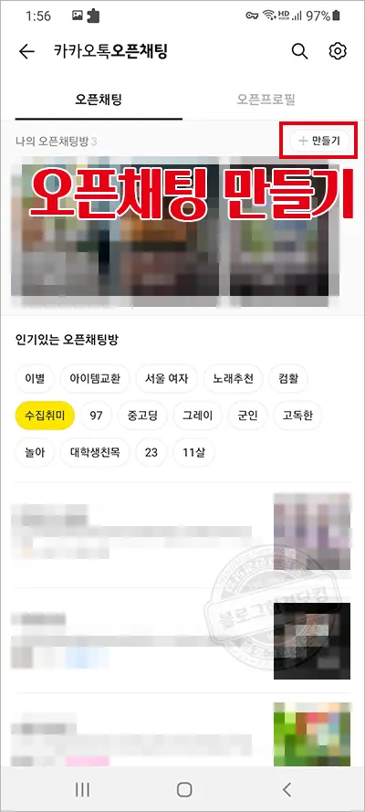 노란톡오픈채팅방 만들기, 검색하기, 공유하기 (카카오톡 오픈채팅방)
