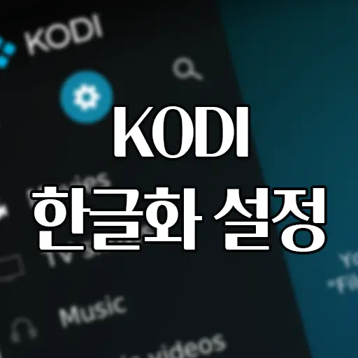 Kodi #1 한글화 설정