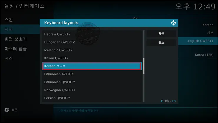 Kodi #1 한글화 설정