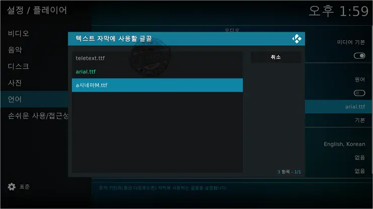 Kodi #2 자막 폰트(글씨체) 추가 및 변경